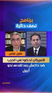 عقيل عباس: الامريكان تدخلوا في الحرب ضد دااعش بعد تقدمه نحو أربيل