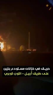 اندلاع حريق في خزانات مستودع لإنتاج البنزين المحسن والسوبر على طريق أربيل – التون كوبري