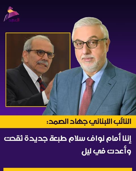 النائب اللبناني جهاد الصمد: إننا أمام نواف سلام طبعة جديدة نُقحت وأُعدت في ليل