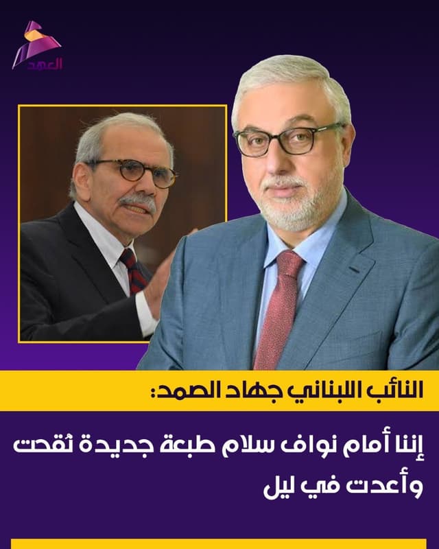 النائب اللبناني جهاد الصمد: إننا أمام نواف سلام طبعة جديدة نُقحت وأُعدت في ليل