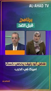 فاضل أبو رغيف يحصي خسائر اميركا في الحرب: مجرد تبديل الذخيرة كلفها 21 مليار دولار