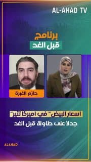 "اسعار البيض" في اميركا تثير جدلا على طاولة قبل الغد