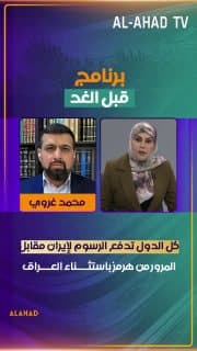 محمد غروي: كل الدول تدفع الرسوم لإيران مقابل المرور من هرمز باستثناء العراق "ما يدفع ولا فلس"