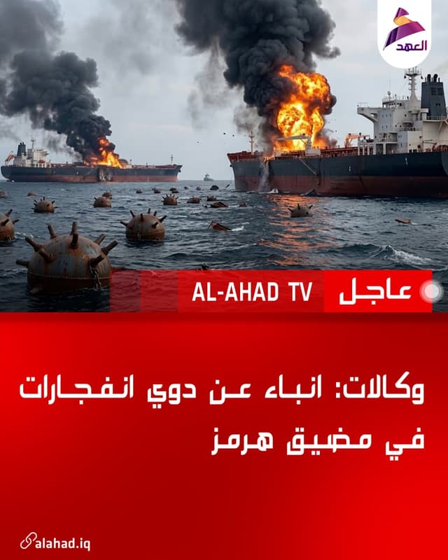 وكالات: انباء عن دوي انفجارات في مضيق هرمز