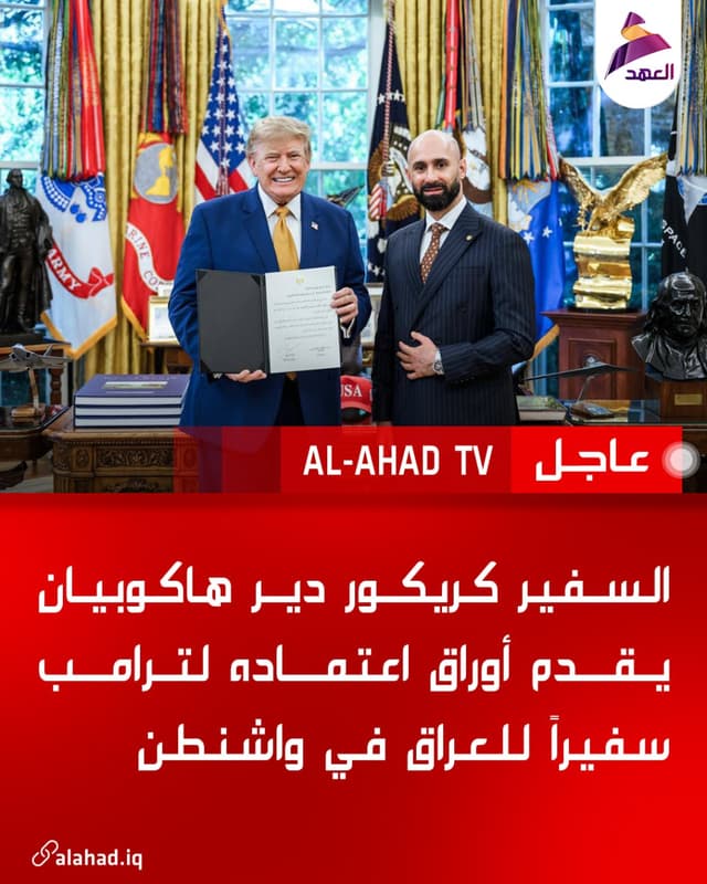 السفير كريكور دير هاكوبيان يقدم أوراق اعتماده لترامب سفيراً للعراق في واشنطن