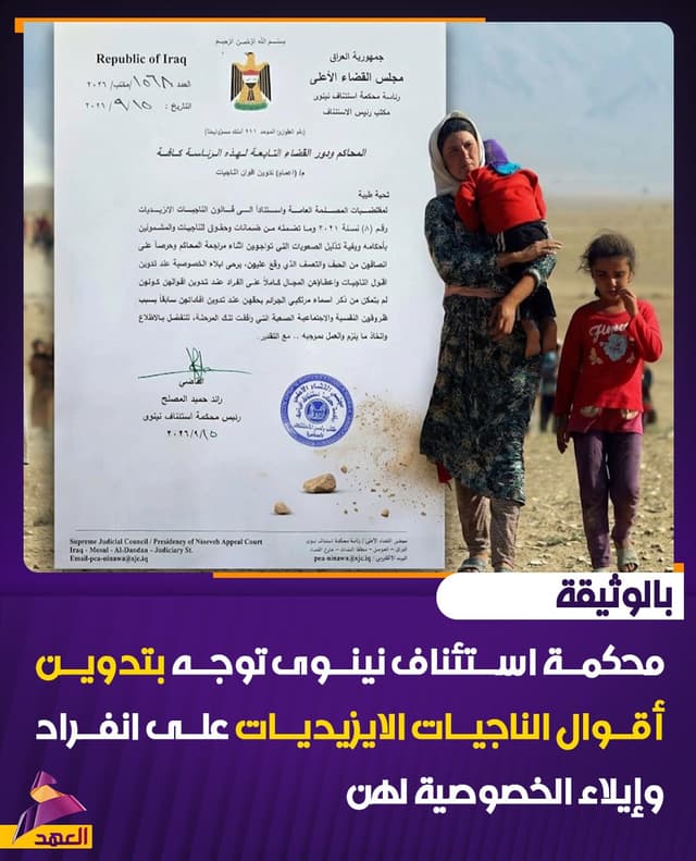 بالوثيقة.. محكمة استئناف نينوى توجه بتدوين أقوال الناجيات الايزيديات على انفراد وإيلاء الخصوصية لهن