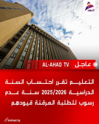 التعليم تقرر احتساب السنة الدراسية 2026/2025 سنة عدم رسوب للطلبة المرقنة قيودهم