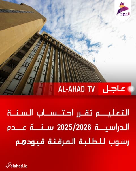 التعليم تقرر احتساب السنة الدراسية 2026/2025 سنة عدم رسوب للطلبة المرقنة قيودهم