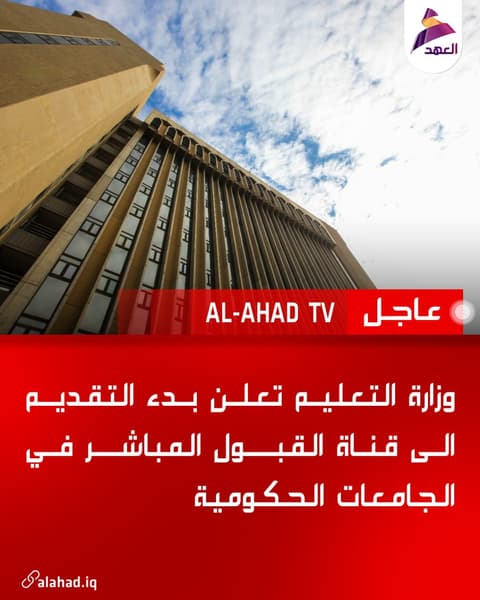 وزارة التعليم تعلن بدء التقديم الى قناة القبول المباشر في الجامعات الحكومية