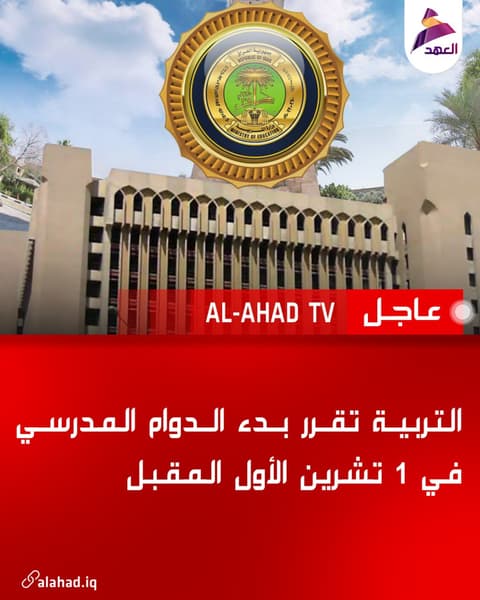 التربية تقرر بدء الدوام المدرسي في 1 تشرين الأول المقبل
