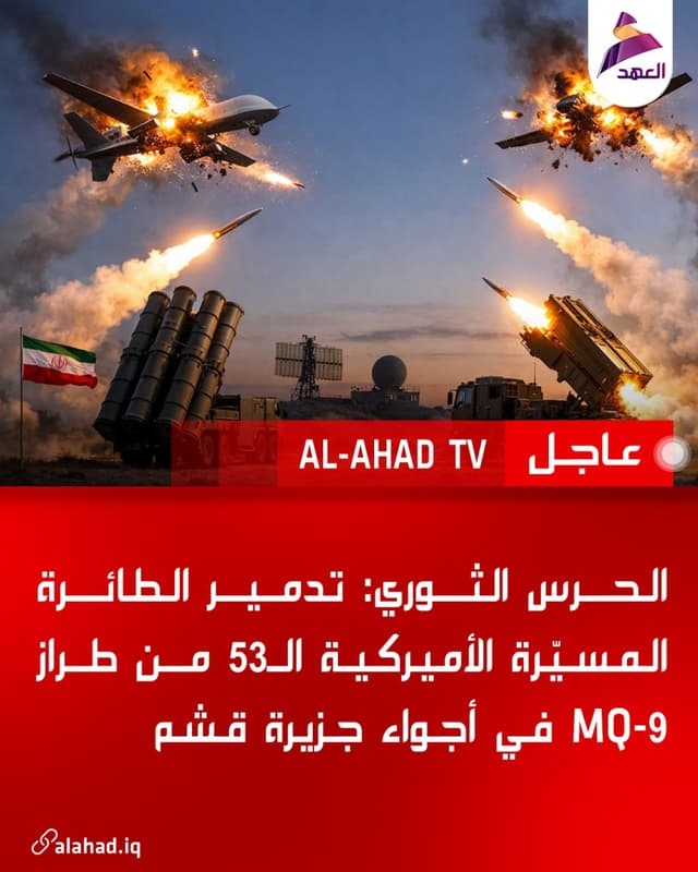 الحرس الثوري: تدمير الطائرة المسيّرة الأميركية الـ53 من طراز MQ-9 في أجواء جزيرة قشم