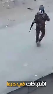 الانفلات الأمني في سوريا.. اشتباكات في درعا