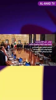 لبنان.. حزب الله ينسحب وأمل تمنح الثقة لحكومة سلام