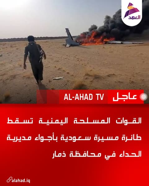 القوات المسلحة اليمنية تسقط طائرة مسيرة سعودية بأجواء مديرية الحداء في محافظة ذمار