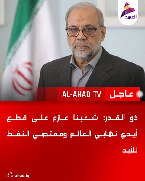 ذو القدر: شعبنا عازم على قطع أيدي نهّابي العالم وممتصي النفط للأبد