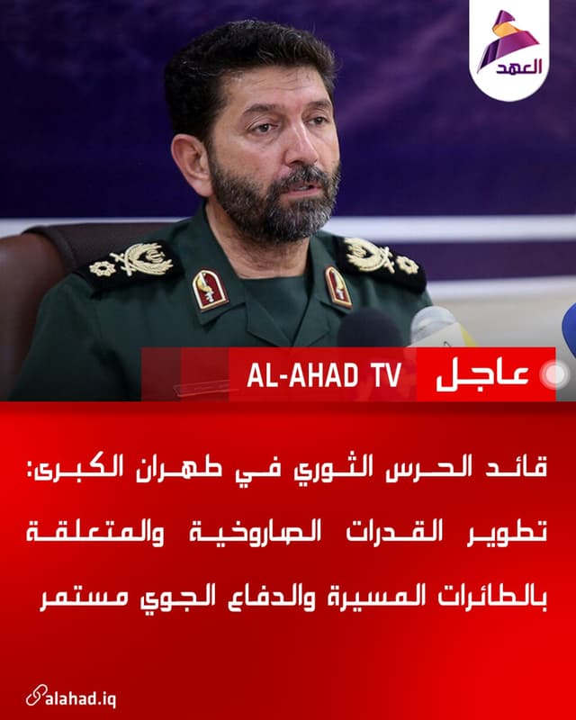 قائد الحرس الثوري في طهران الكبرى: تطوير القدرات الصاروخية والمتعلقة بالطائرات المسيرة والدفاع الجوي مستمر