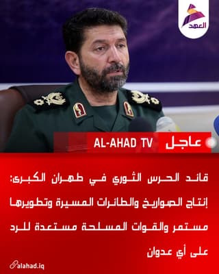 قائد الحرس الثوري في طهران الكبرى: إنتاج الصواريخ والطائرات المسيرة وتطويرها مستمر والقوات المسلحة مستعدة للرد على أي عدوان