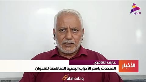 المتحدث باسم الأحزاب اليمنية المناهضة للعدوان عارف العامري لـ"العهد":