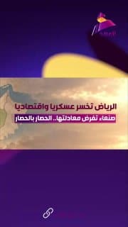 الرياض تخسر عسكريا واقتصادياً.. صنعاء تفرض معادلتها.. الحصار بالحصار