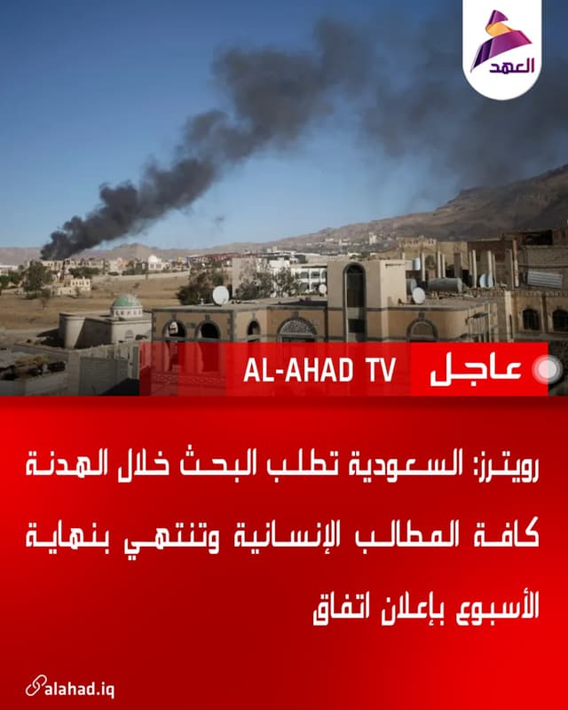 رويترز: السعودية تطلب البحث خلال الهدنة كافة المطالب الإنسانية وتنتهي بنهاية الأسبوع بإعلان اتفاق