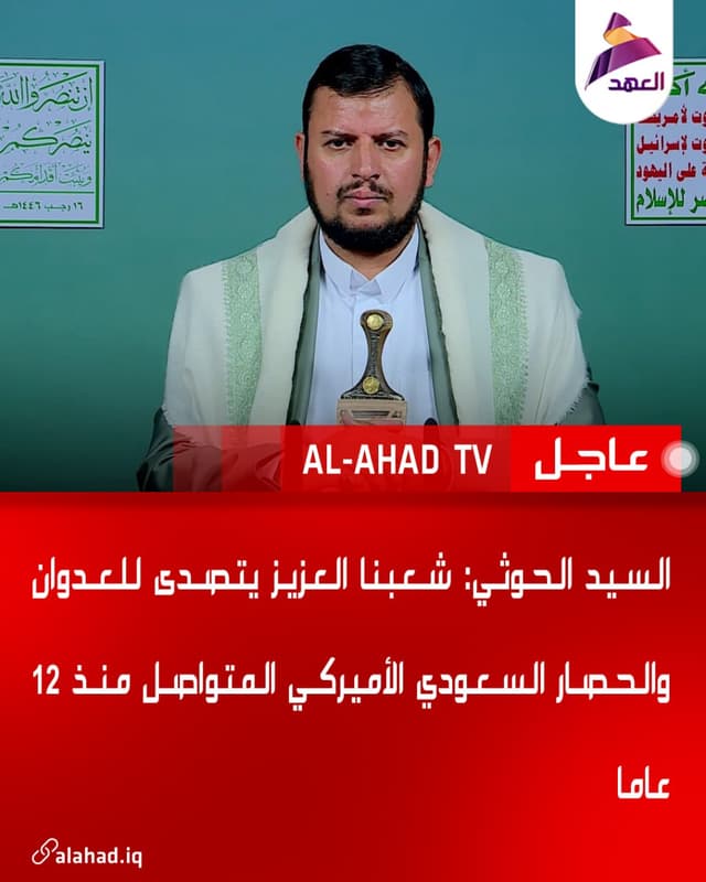 السيد الحوثي: شعبنا العزيز يتصدى للعدوان والحصار السعودي الأميركي المتواصل منذ 12 عاما