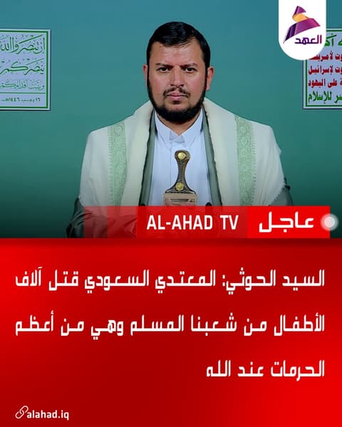 السيد الحوثي: المعتدي السعودي قتل آلاف الأطفال من شعبنا المسلم وهي من أعظم الحرمات عند الله