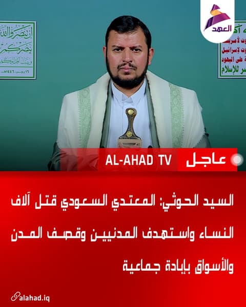 السيد الحوثي: المعتدي السعودي قتل آلاف النساء واستهدف المدنيين وقصف المدن والأسواق بإبادة جماعية