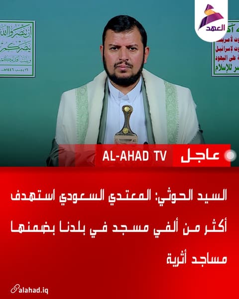 السيد الحوثي: المعتدي السعودي استهدف أكثر من ألفي مسجد في بلدنا بضمنها مساجد أثرية