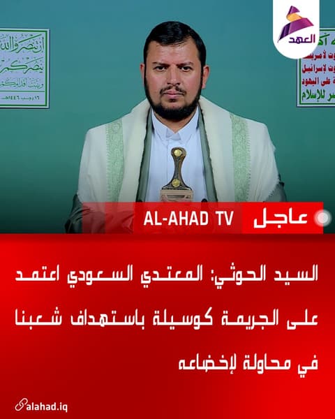 السيد الحوثي: المعتدي السعودي اعتمد على الجريمة كوسيلة باستهداف شعبنا في محاولة لإخضاعه