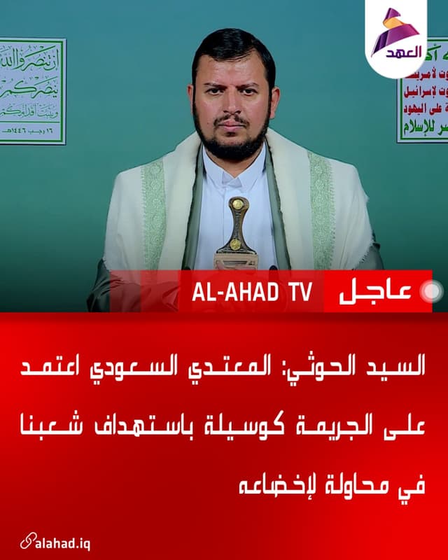 السيد الحوثي: المعتدي السعودي اعتمد على الجريمة كوسيلة باستهداف شعبنا في محاولة لإخضاعه