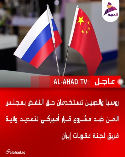 روسيا والصين تستخدمان حق النقض بمجلس الأمن ضد مشروع قرار أميركي لتمديد ولاية فريق لجنة عقوبات إيران
