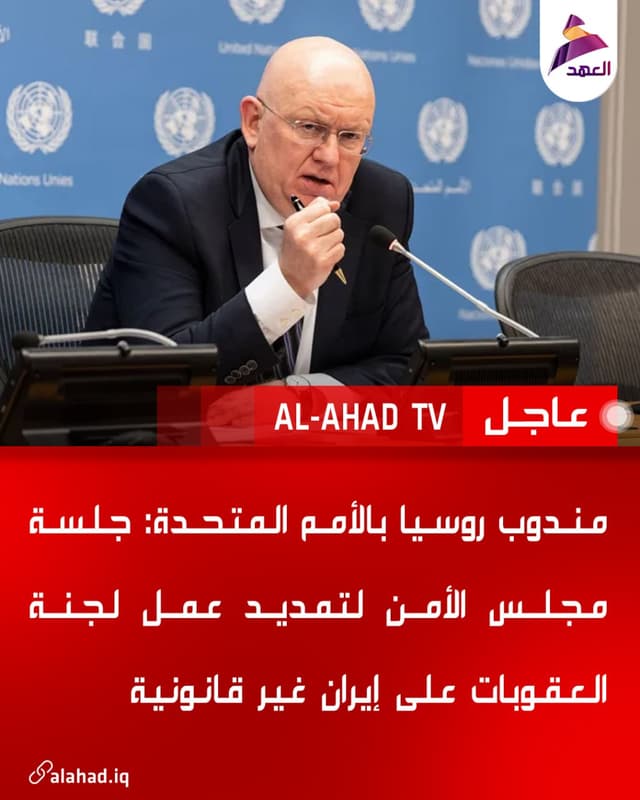 مندوب روسيا بالأمم المتحدة: جلسة مجلس الأمن لتمديد عمل لجنة العقوبات على إيران غير قانونية