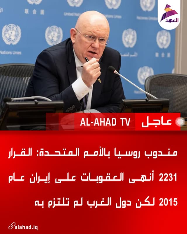 مندوب روسيا بالأمم المتحدة: القرار 2231 أنهى العقوبات على إيران عام 2015 لكن دول الغرب لم تلتزم به