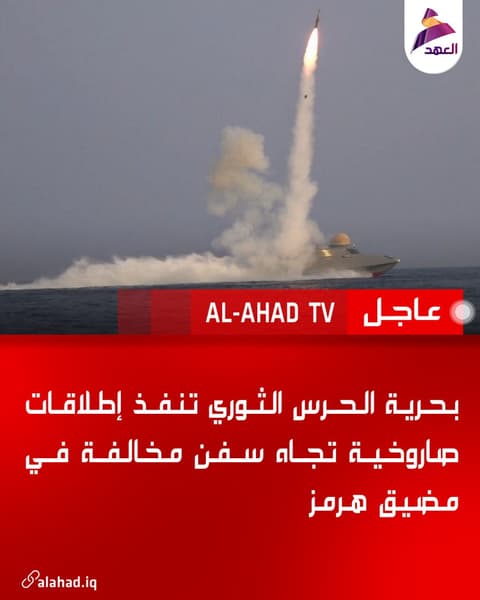 بحرية الحرس الثوري تنفذ إطلاقات صاروخية تجاه سفن مخالفة في مضيق هرمز