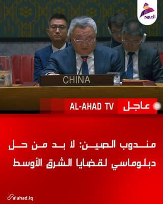مندوب الصين: لا بد من حل دبلوماسي لقضايا الشرق الأوسط
