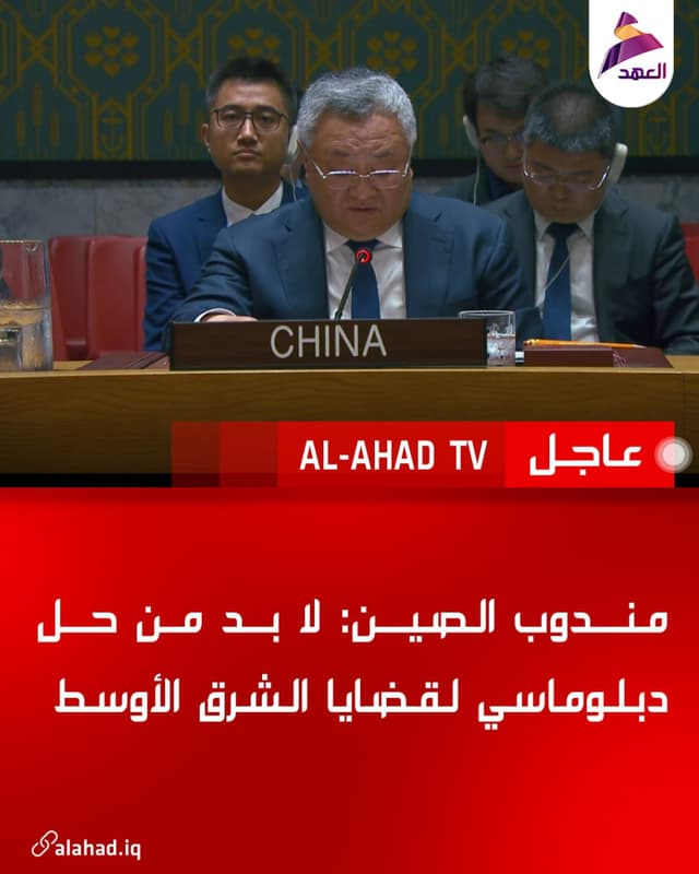 مندوب الصين: لا بد من حل دبلوماسي لقضايا الشرق الأوسط