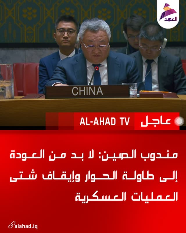 مندوب الصين: لا بد من العودة إلى طاولة الحوار وإيقاف شتى العمليات العسكرية