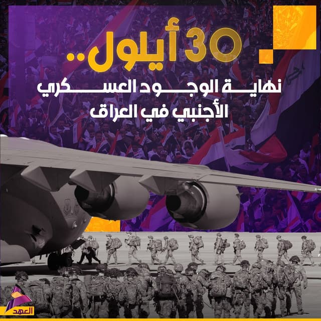 30 أيلول.. نهاية الوجود العسكري الأجنبي في العراق