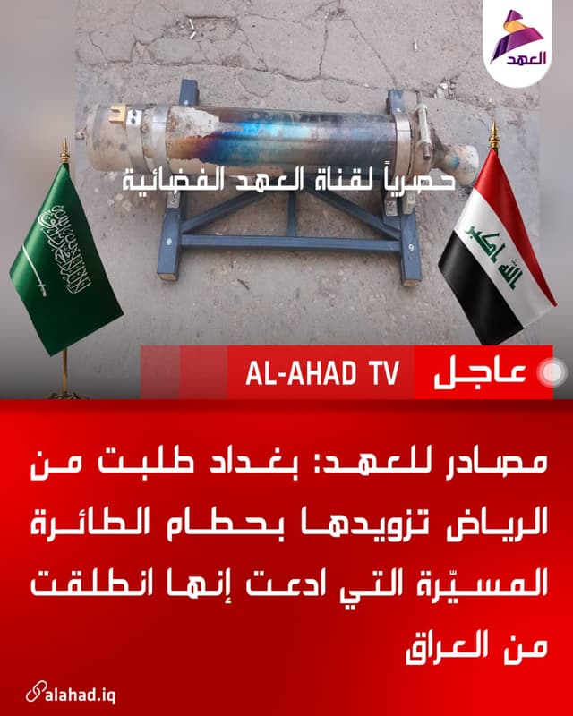 مصادر للعهد: بغداد طلبت من الرياض تزويدها بحطام الطائرة المسيّرة التي ادعت إنها انطلقت من العراق