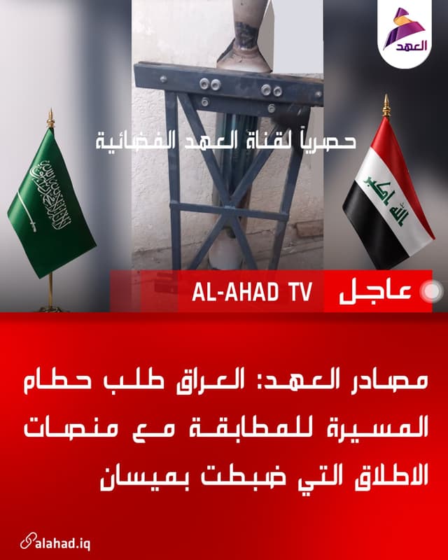 مصادر العهد: العراق طلب حطام المسيرة للمطابقة مع منصات الاطلاق التي ضبطت بميسان