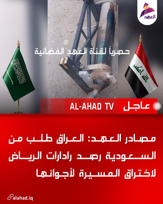 مصادر العهد: العراق طلب من السعودية رصد رادارات الرياض لاختراق المسيرة لأجوائها
