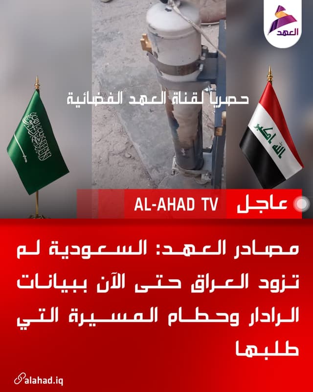 مصادر العهد: السعودية لم تزود العراق حتى الآن ببيانات الرادار وحطام المسيرة التي طلبها