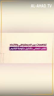 تفاهمات بين الديمقراطي والاتحاد .. تقارب للمضي بتشكيل حكومة الإقليم