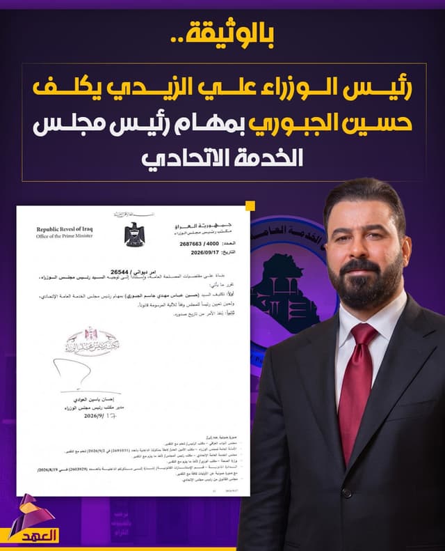 بالوثيقة.. رئيس الوزراء علي الزيدي يكلف حسين الجبوري بمهام رئيس مجلس الخدمة الاتحادي