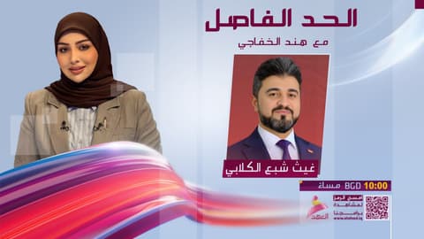 عضو لجنة الصحة النيابية عن تحالف الاساس د. غيث شبع الكلابي ضيف برنامج الحد الفاصل