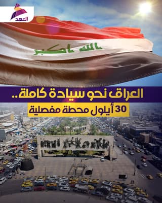 العراق نحو سيادة كاملة.. 30 أيلول محطة مفصلية