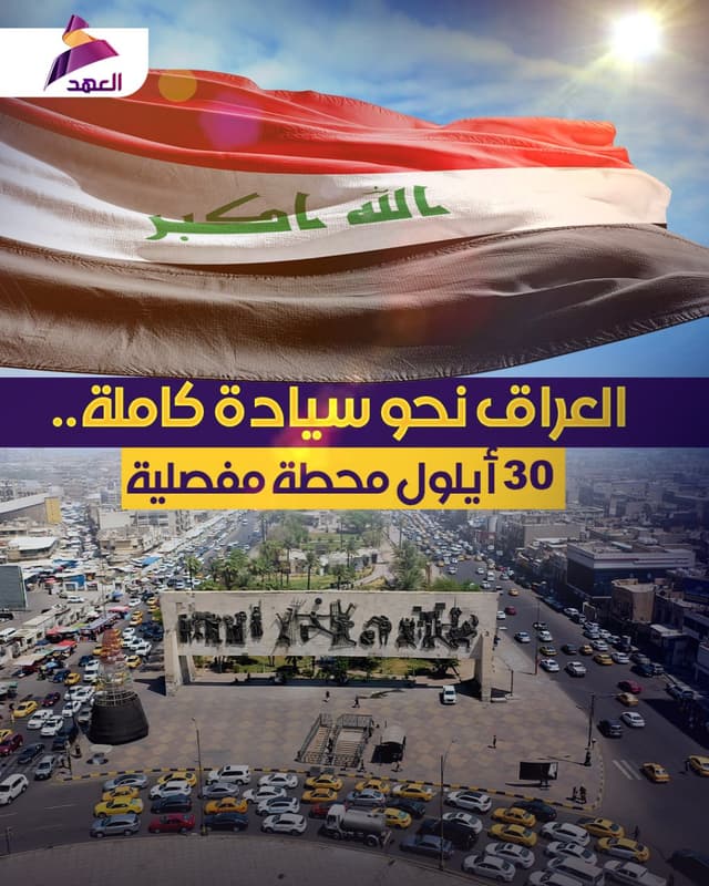 العراق نحو سيادة كاملة.. 30 أيلول محطة مفصلية