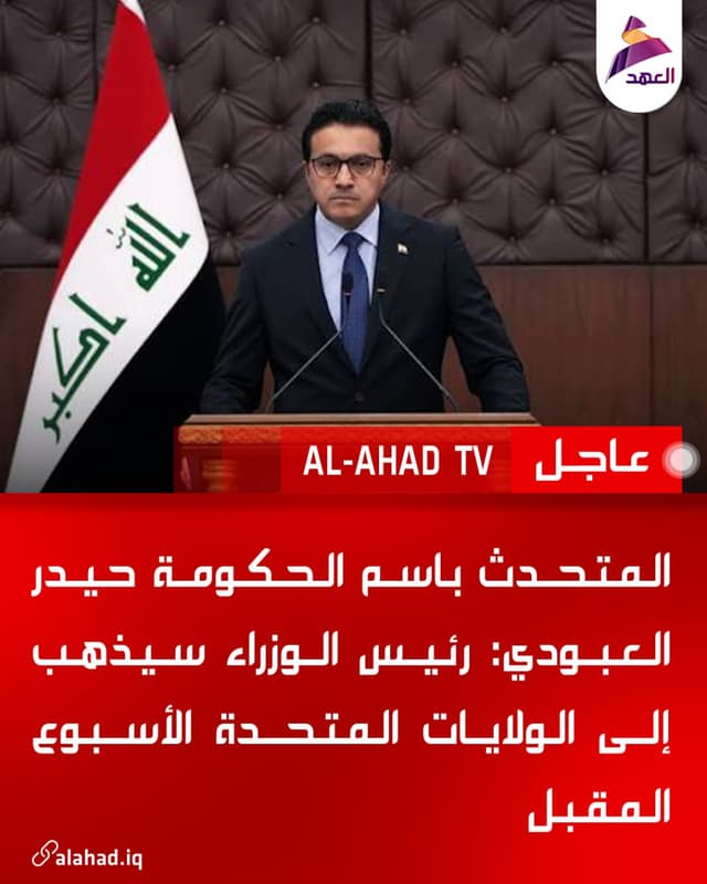 المتحدث باسم الحكومة حيدر العبودي: رئيس الوزراء سيذهب إلى الولايات المتحدة الأسبوع المقبل
