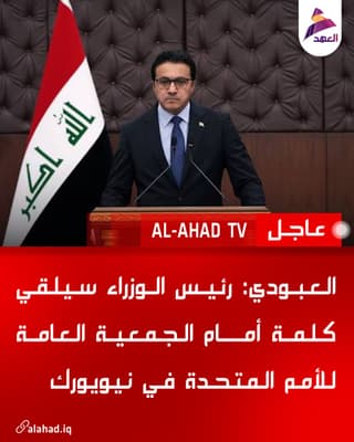 العبودي: رئيس الوزراء سيلقي كلمة أمام الجمعية العامة للأمم المتحدة في نيويورك