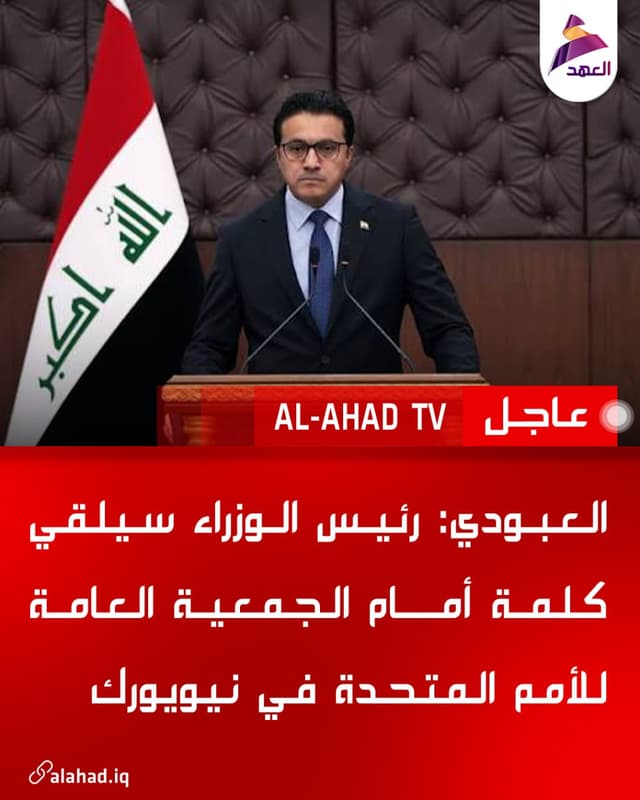 العبودي: رئيس الوزراء سيلقي كلمة أمام الجمعية العامة للأمم المتحدة في نيويورك